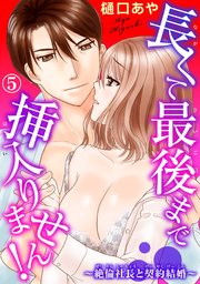 長くて最後まで挿入りません!～絶倫社長と契約結婚～ 5