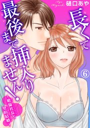 長くて最後まで挿入りません!～絶倫社長と契約結婚～ 6