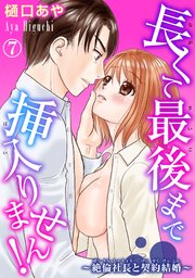 長くて最後まで挿入りません!～絶倫社長と契約結婚～ 7