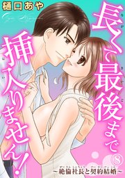 長くて最後まで挿入りません!～絶倫社長と契約結婚～ 8