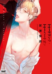 トゥードランク・トゥーハードオン