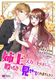 姉上。スカートをまくって股を開いて見せてくれませんか？（コミック） 分冊版  ： 3
