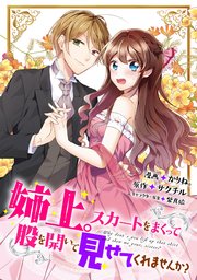 姉上。スカートをまくって股を開いて見せてくれませんか？（コミック） 分冊版  ： 5