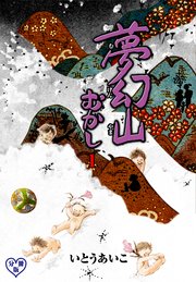 夢幻山むかし