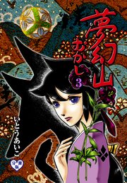 夢幻山むかし【分冊版】 3