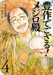 豊作でござる！メジロ殿（4）