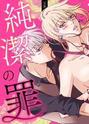 純潔の罪【タテヨミ】2