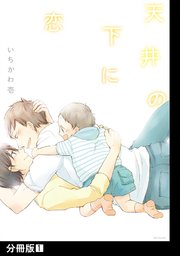 天井の下に恋