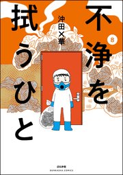 不浄を拭うひと （8）