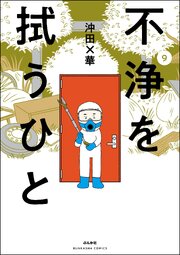 不浄を拭うひと （9）