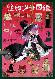 怪物少女図鑑　第２巻