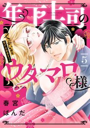 年下上司のウタマロ様 でっかい彼を受け止めますっ!! 5 【電子限定おまけマンガ付き】【コミックシーモア限定おまけマンガ付き】