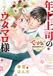 年下上司のウタマロ様 でっかい彼を受け止めますっ!! 7【電子限定おまけマンガ付き】