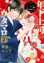 年下上司のウタマロ様 でっかい彼を受け止めますっ!! 8【電子限定おまけマンガ付き】【コミックシーモア限定おまけマンガ付き】