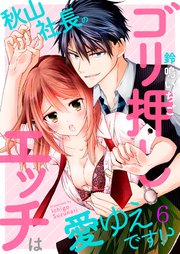 秋山社長のゴリ押しエッチは愛ゆえです!?6