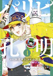 パリピ孔明（4）