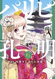 パリピ孔明（6）