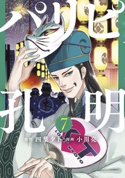 パリピ孔明（7）