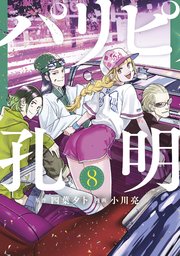 パリピ孔明（8）