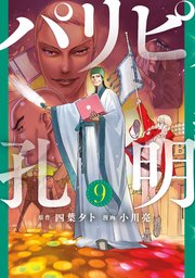 パリピ孔明（9）