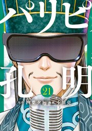 パリピ孔明（21）