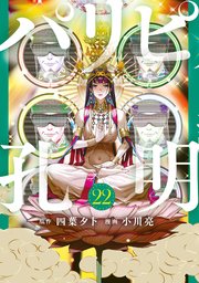 パリピ孔明（22）