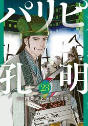 パリピ孔明（２３）