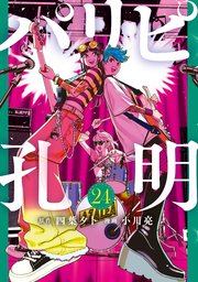 パリピ孔明（２４）