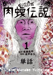 闇金ウシジマくん外伝 肉蝮伝説