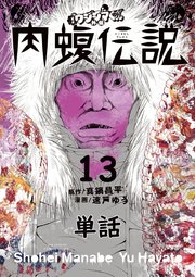 闇金ウシジマくん外伝 肉蝮伝説【単話】 13