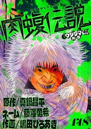 闇金ウシジマくん外伝 肉蝮伝説【単話】 148