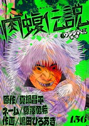 闇金ウシジマくん外伝 肉蝮伝説【単話】 156