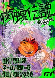 闇金ウシジマくん外伝　肉蝮伝説【単話】 171