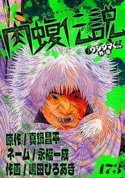 闇金ウシジマくん外伝　肉蝮伝説【単話】 173