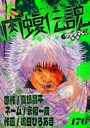 闇金ウシジマくん外伝　肉蝮伝説【単話】 176