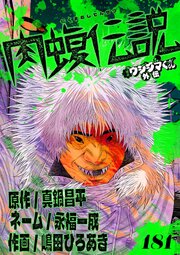 闇金ウシジマくん外伝　肉蝮伝説【単話】 181