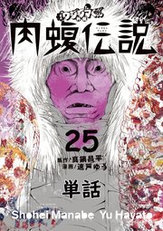 闇金ウシジマくん外伝 肉蝮伝説【単話】 25