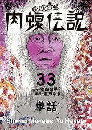 闇金ウシジマくん外伝 肉蝮伝説【単話】 33
