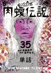 闇金ウシジマくん外伝 肉蝮伝説【単話】 35
