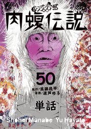 闇金ウシジマくん外伝 肉蝮伝説【単話】 50