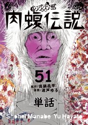 闇金ウシジマくん外伝 肉蝮伝説【単話】 51