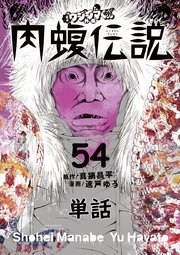 闇金ウシジマくん外伝 肉蝮伝説【単話】 54
