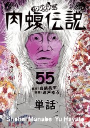 闇金ウシジマくん外伝 肉蝮伝説【単話】 55