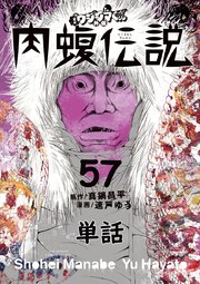 闇金ウシジマくん外伝 肉蝮伝説【単話】 57