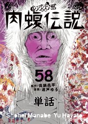 闇金ウシジマくん外伝 肉蝮伝説【単話】 58