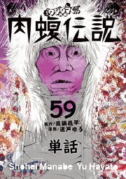 闇金ウシジマくん外伝 肉蝮伝説【単話】 59