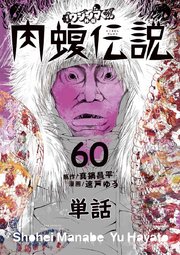 闇金ウシジマくん外伝 肉蝮伝説【単話】 60