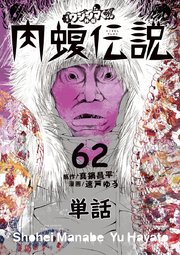 闇金ウシジマくん外伝 肉蝮伝説【単話】 62