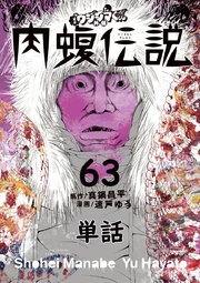闇金ウシジマくん外伝 肉蝮伝説【単話】 63