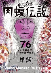 闇金ウシジマくん外伝 肉蝮伝説【単話】 76